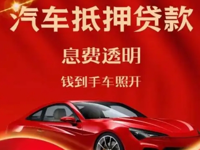 衡东良好口碑的汽车抵押贷款公司推荐