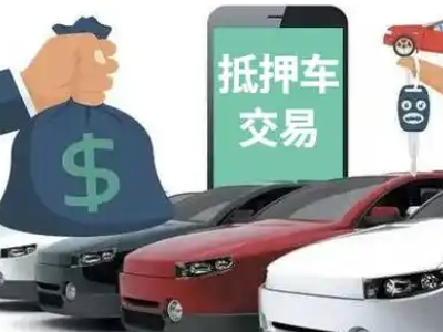 衡东汽车抵押贷款通过率高