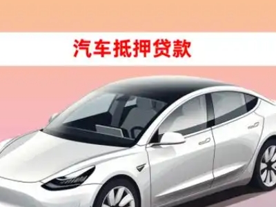 办理衡东车辆抵押贷款需要什么条件,优势以及结清手续?