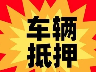 衡东汽车抵押贷款利息一般是多少?